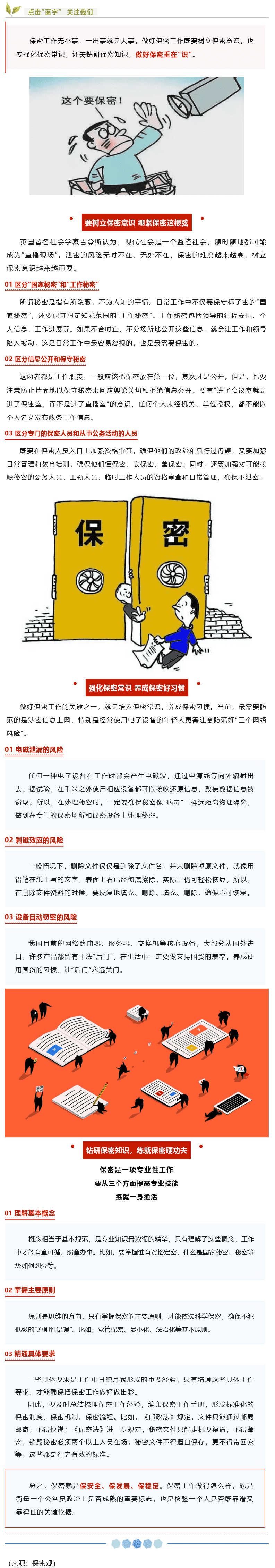 【保密知識(shí)】如何做好保密工作？